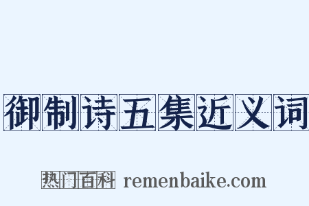 御制诗五集近义词是什么意思的图片